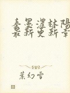 秦墨浓林阳免费最新更新章节封面