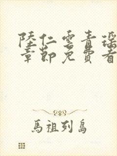 陆仁云青瑶最新章节免费看