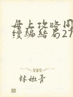 母上攻略同名人续编结局27.9封面