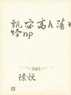 甄宓高h荡肉呻吟np