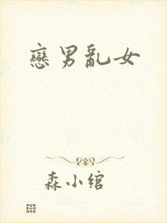 恋男乱女