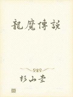 龙魔传说