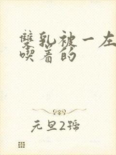 双乳被一左一右吃着的