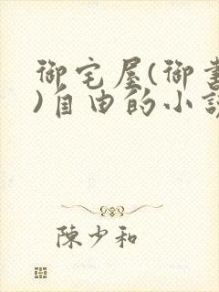 御宅屋(御书屋)自由的小说阅读txt