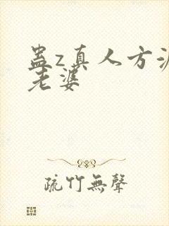 蛊z真人方源的老婆