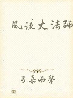 风流大法师