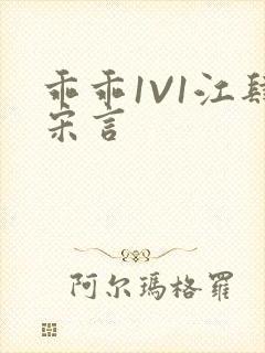 乖乖1V1江肆宋言