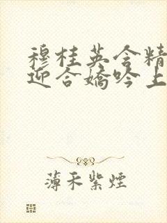 穆桂英含精肉臀迎合娇吟上架时间