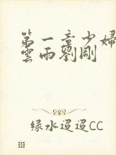 第一章少妇初尝云雨刘刚