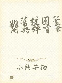 yn荡校园笔趣阁无弹窗笔趣阁封面