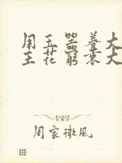 用玉器养大的公主花穷袁大夫