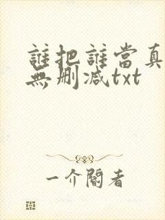 谁把谁当真全文无删减txt