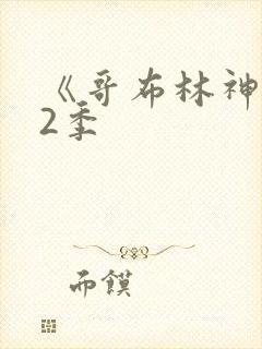 《哥布林神》第2季封面