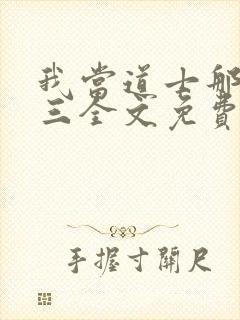 我当道士那些年三全文免费读