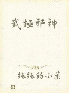 武极邪神