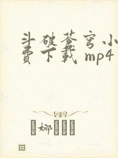 斗破苍穹小说免费下载 mp4