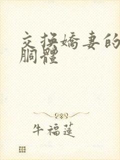 交换娇妻的雪白胴体