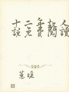 十二年故人戏小说免费阅读