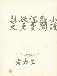 烈欲沉欢小说全文免费阅读无弹窗封面