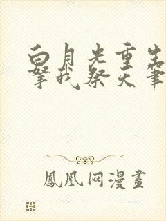 白月光重生后要拿我祭天笔趣阁