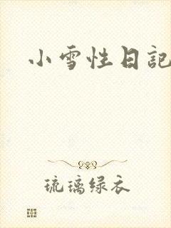 小雪性日记