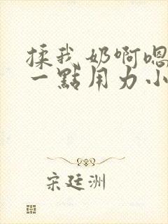 揉我奶啊嗯再骚一点用力小说