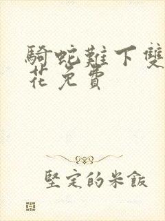 骑蛇难下双金银花免费