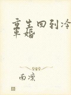 重生回到冷战前军婚