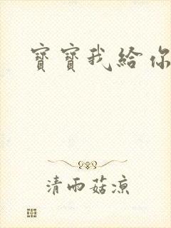 宝宝我给你扣吧