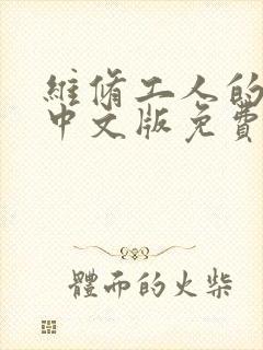 维修工人的绝遇中文版免费观看