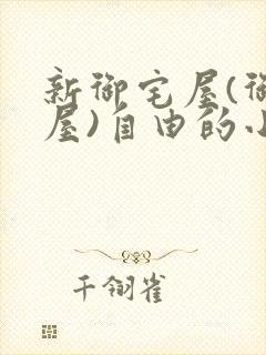 新御宅屋(御书屋)自由的小说阅读网