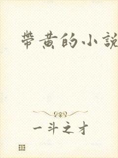 带黄的小说