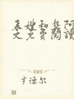 表嫂和龚阿姨全文免费阅读笔趣阁封面