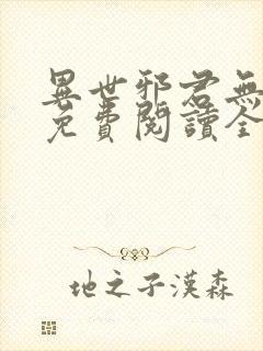 异世邪君无弹窗免费阅读全文封面