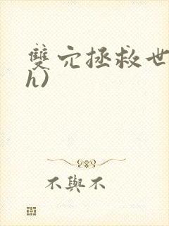 双穴拯救世界(h)