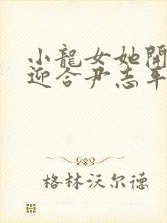 小龙女她开始慢迎合尹志平