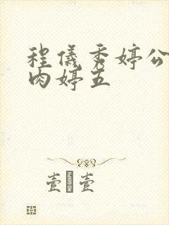 程仪秀婷公欲息肉婷五