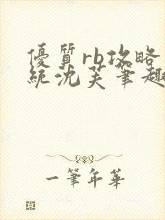 优质rb攻略系统沈芙笔趣阁最新