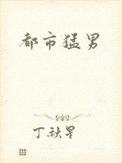 都市猛男