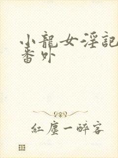 小龙女淫记h文番外