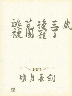 逃荒后三岁福宝被团宠了