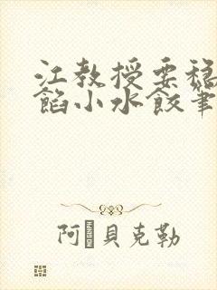 江教授要稳住肉馅小水饺笔趣阁