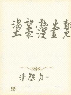 渴望,热火难耐土豪漫画免费下拉式土豪漫画封面