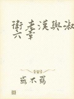 卫老汉与淑蓉第六章封面