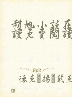 赵旭小说在线阅读免费阅读顶点小说封面