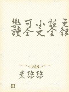 乐可小说免费阅读全文金银花露