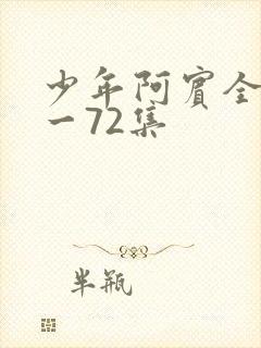 少年阿宾全集1一72集