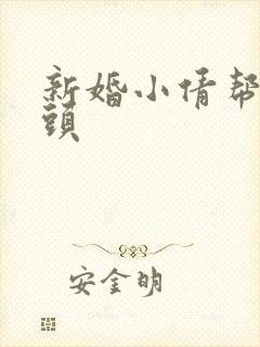新婚小倩帮许老头封面