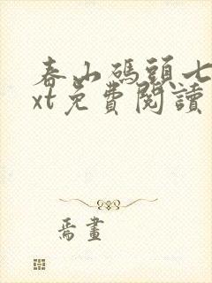 春山码头七弦txt免费阅读笔趣阁封面