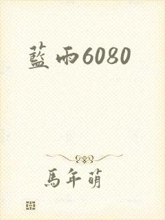 蓝雨6080